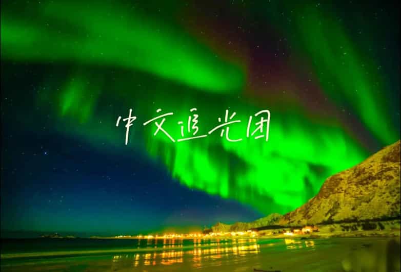 Tromsø: Northern Lights Tour With Photography (Chinese) - Key Points